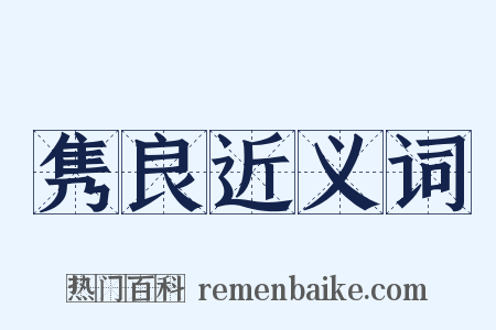 隽良近义词是什么意思的图片